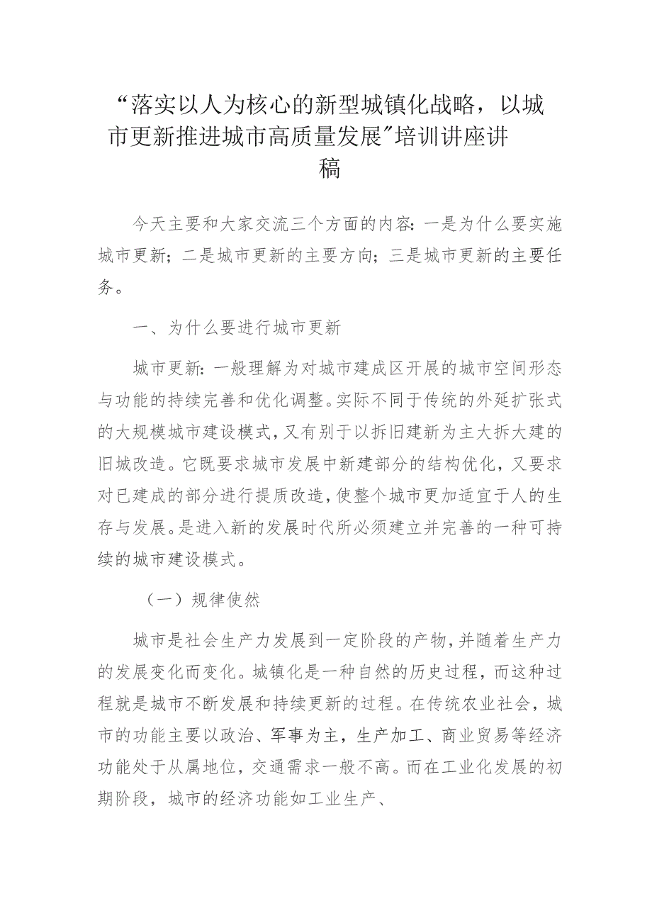 “落实以人为核心的新型城镇化战略以城市更新推进城市高质量发展”培训讲座讲稿.docx_第1页