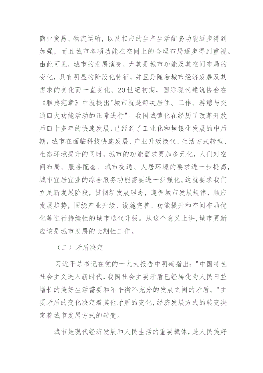 “落实以人为核心的新型城镇化战略以城市更新推进城市高质量发展”培训讲座讲稿.docx_第2页