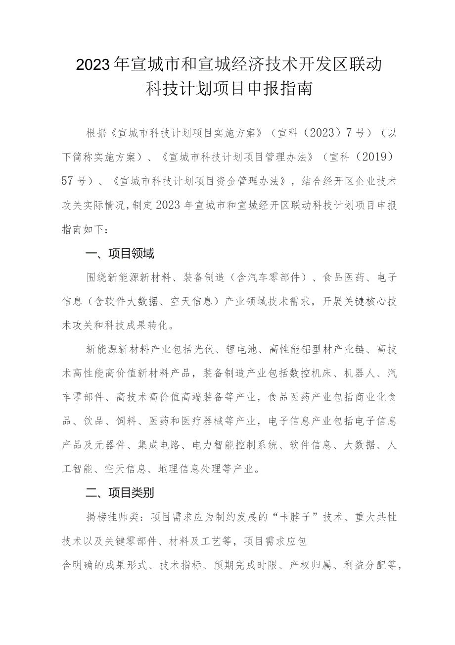 2023年宣城市和宣城经济技术开发区联动科技计划项目申报指南.docx_第1页