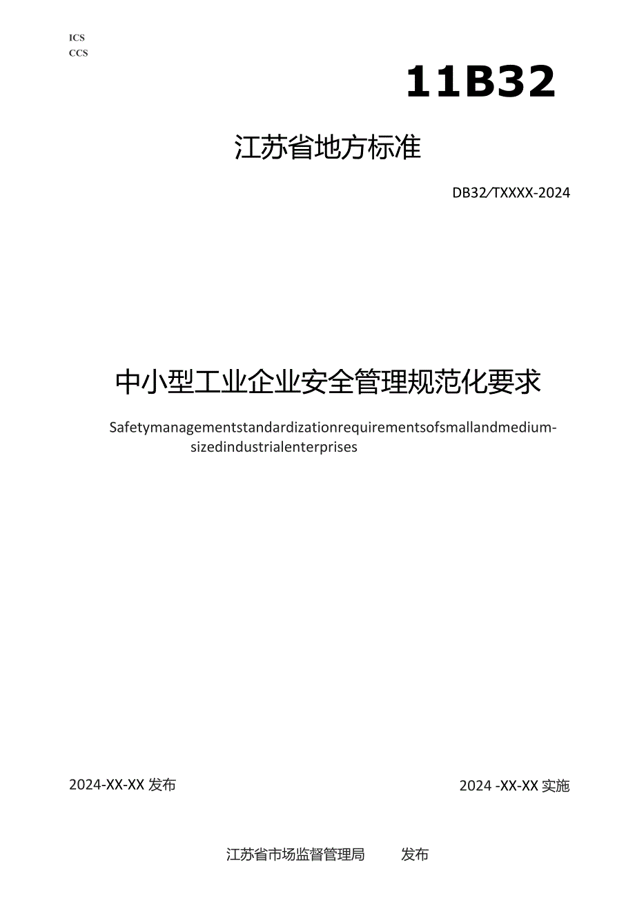 中小型工业企业安全管理规范化要求.docx_第1页