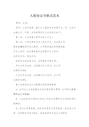 入股协议书格式范本模本.docx