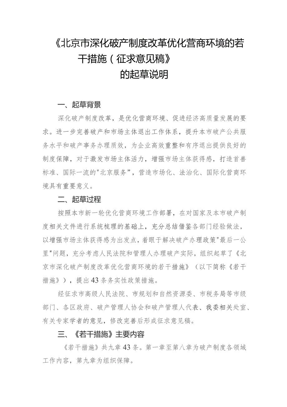 北京市深化破产制度改革优化营商环境的若干措施（征求意见稿）起草说明.docx_第1页