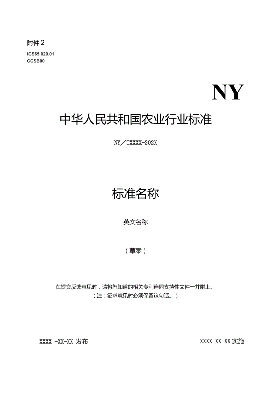 农业行业标准文本草案模板.docx_第1页