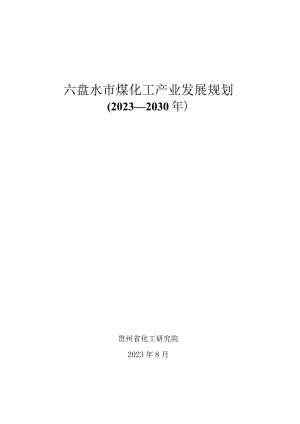 六盘水市煤化工产业发展规划（2023—2030年）.docx