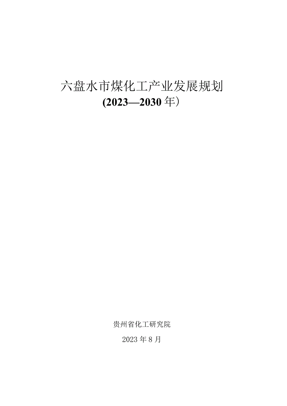 六盘水市煤化工产业发展规划（2023—2030年）.docx_第1页