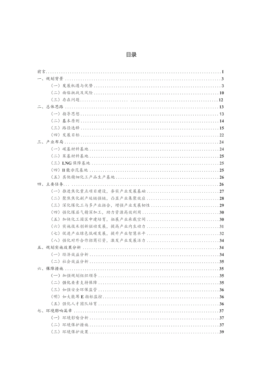 六盘水市煤化工产业发展规划（2023—2030年）.docx_第2页