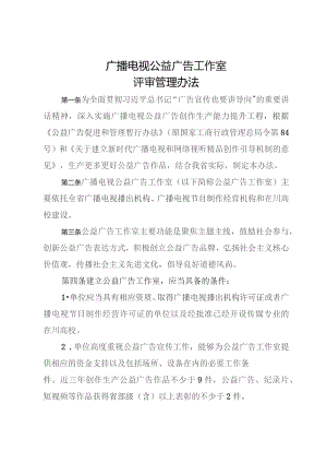 广播电视公益广告工作室评审管理办法.docx