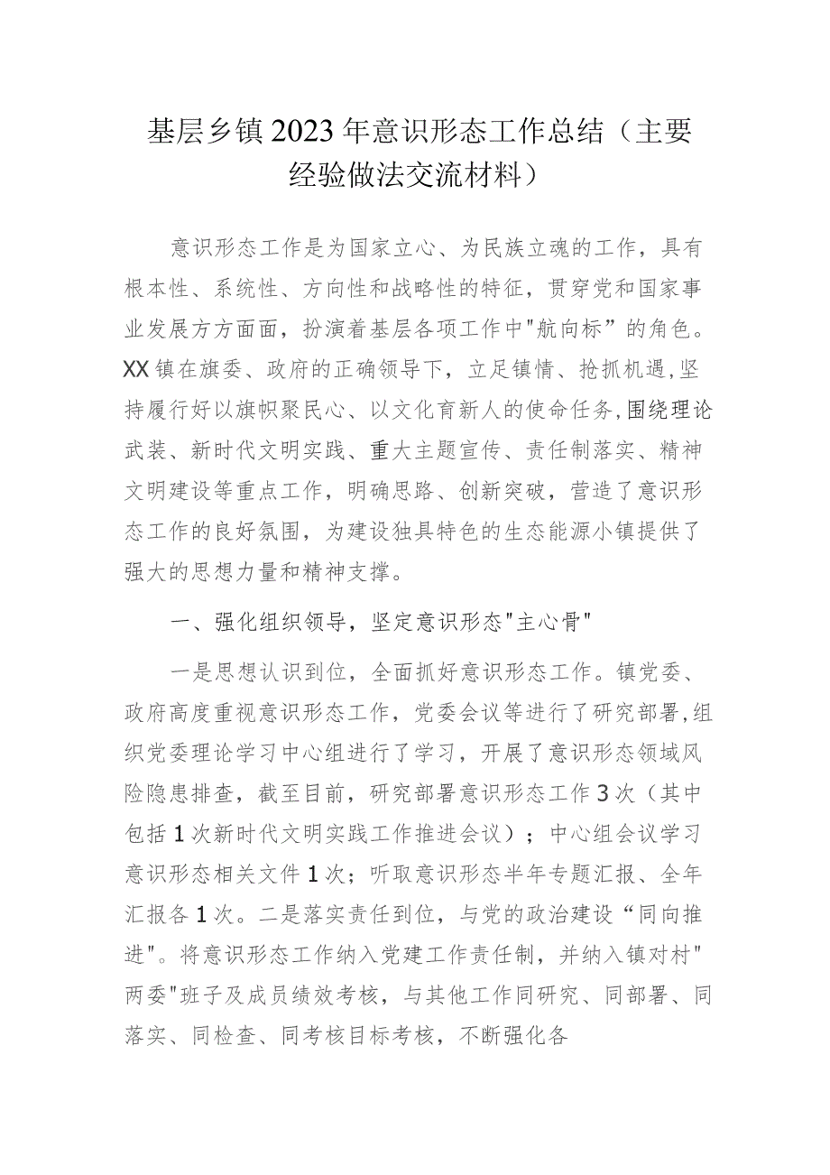 基层乡镇2023年意识形态工作总结（主要经验做法交流材料）.docx_第1页