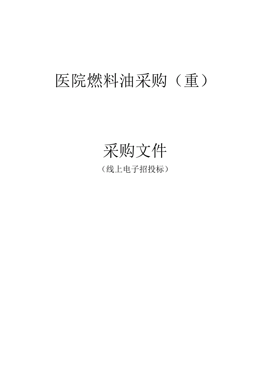 医院燃料油采购（重）招标文件.docx_第1页