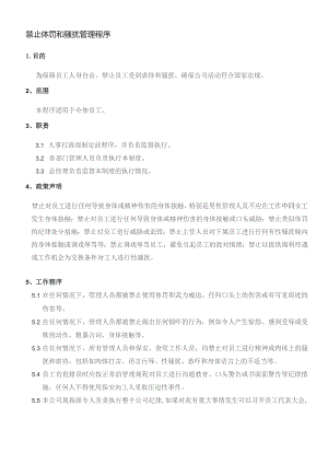 XX公司企业禁止体罚和骚扰管理程序.docx