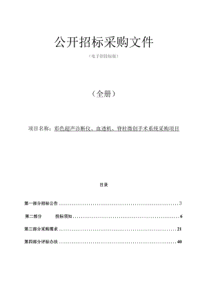 中医医院彩色超声诊断仪、血透机、脊柱微创手术系统采购项目招标文件.docx