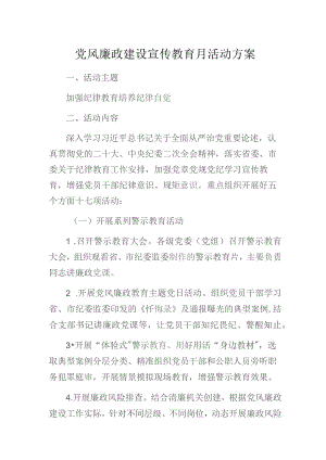 党风廉政建设宣传教育月活动方案.docx