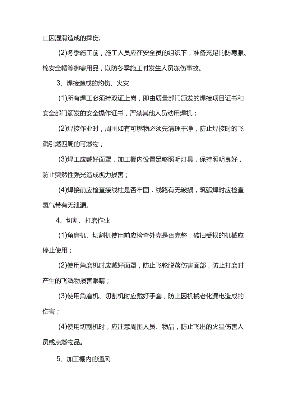 冬季施工防护措施.docx_第2页