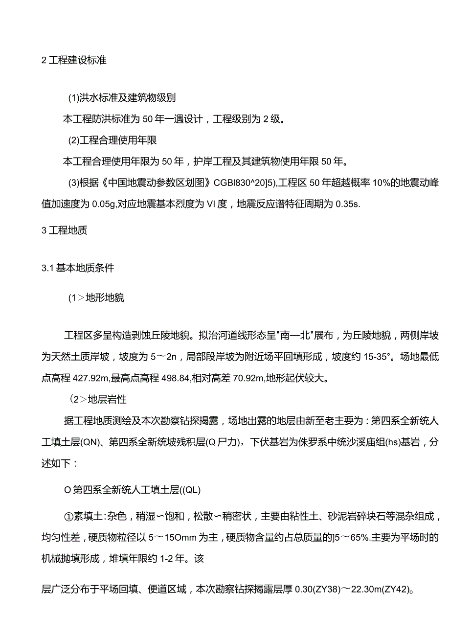 廖家沟生态整治工程施工图设计说明.docx_第2页