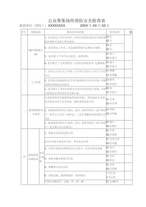 (新)XX企业消防安全检查表(公众聚集场所消防安全检查表)汇编.docx