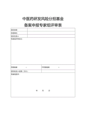 中医药研发风险分担基金备案申报专家组评审表.docx