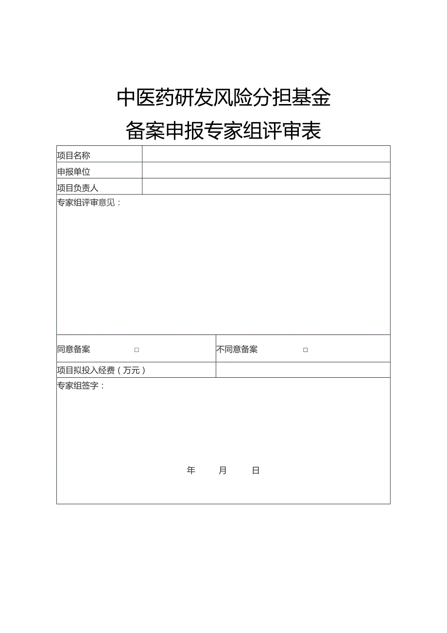 中医药研发风险分担基金备案申报专家组评审表.docx_第1页