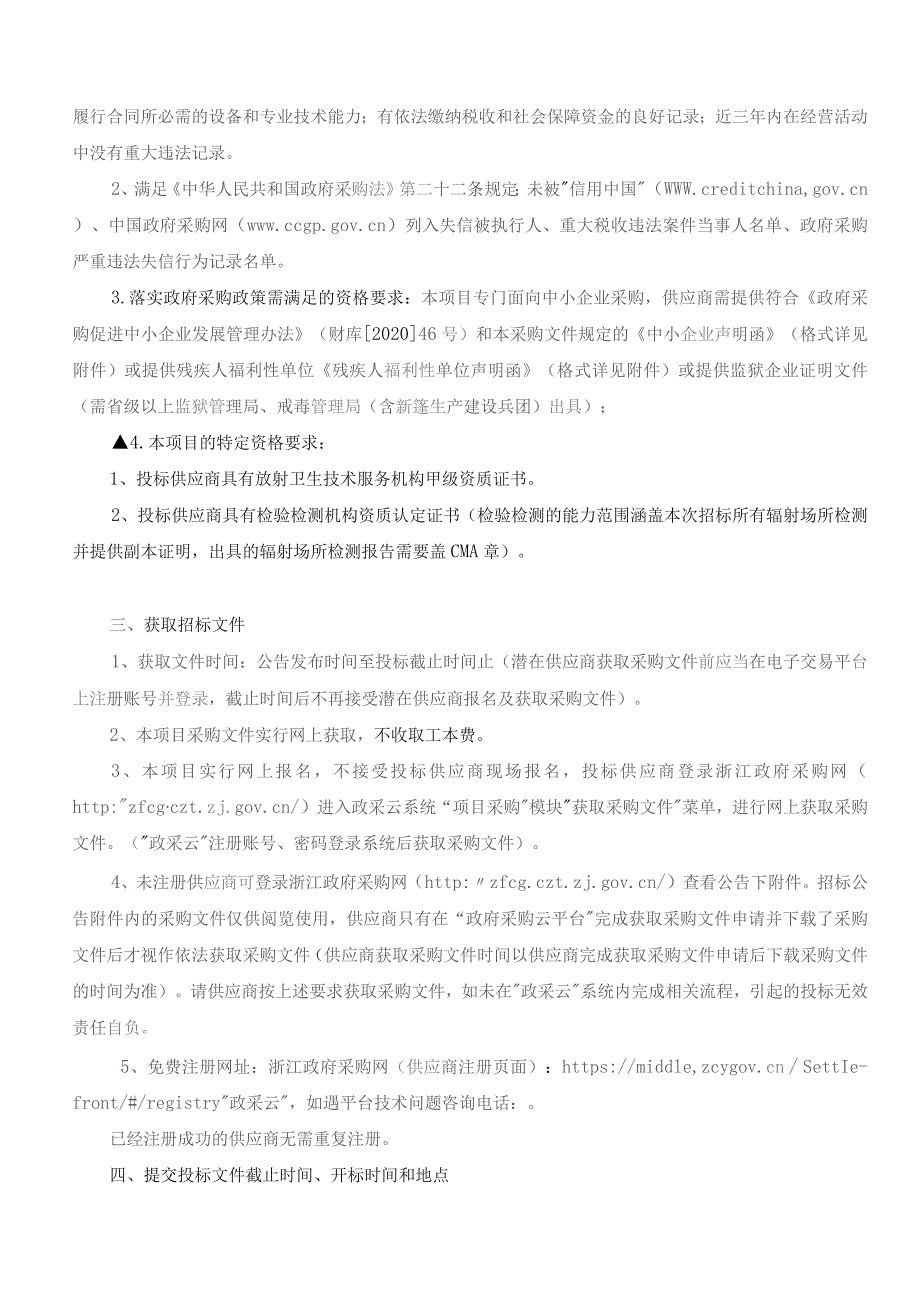 医院放射卫生服务（设备及场所年检）项目招标文件.docx_第3页