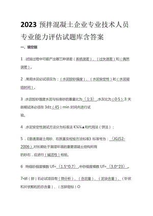 2023预拌混凝土企业专业技术人员专业能力评估试题库含答案.docx