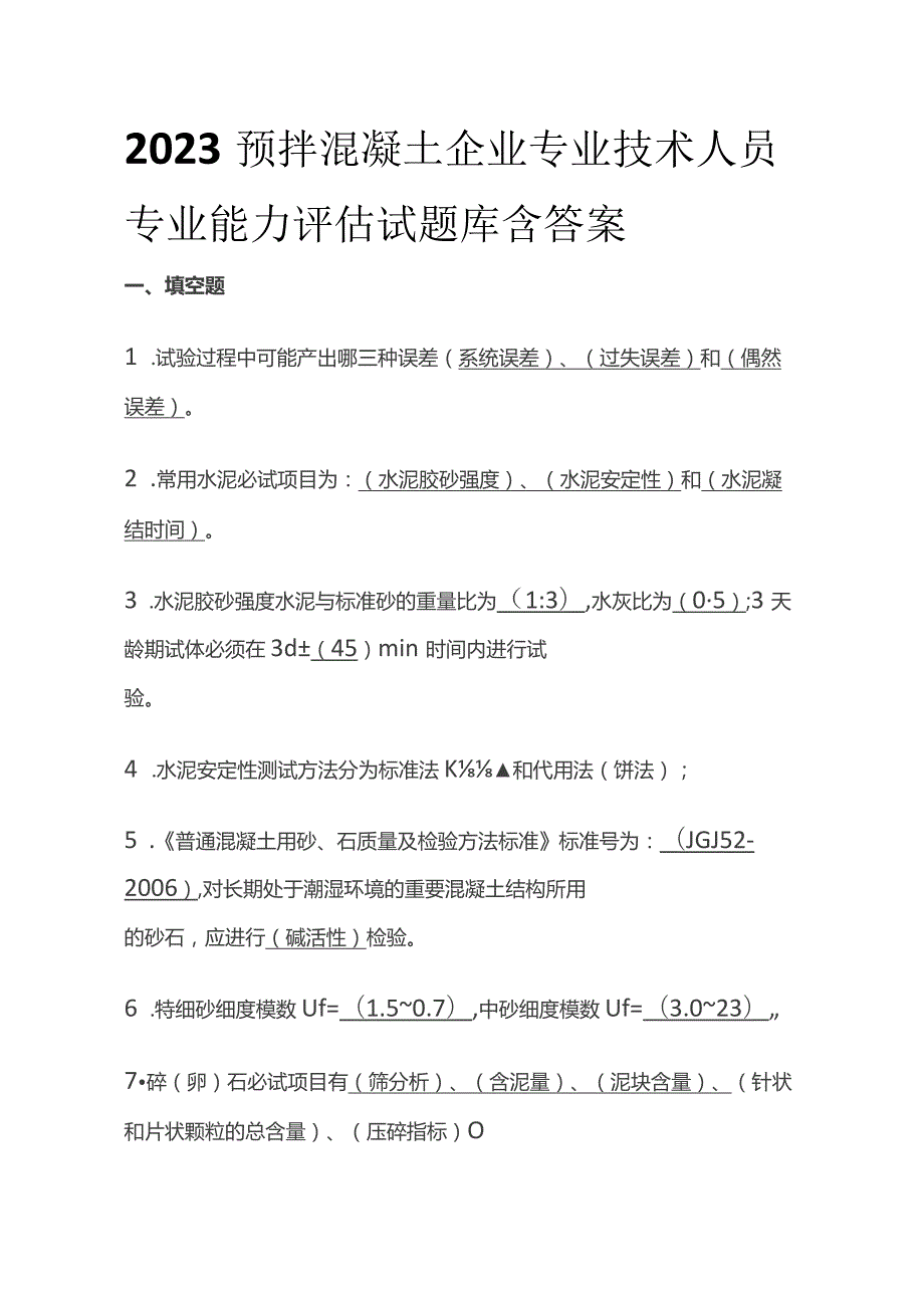 2023预拌混凝土企业专业技术人员专业能力评估试题库含答案.docx_第1页