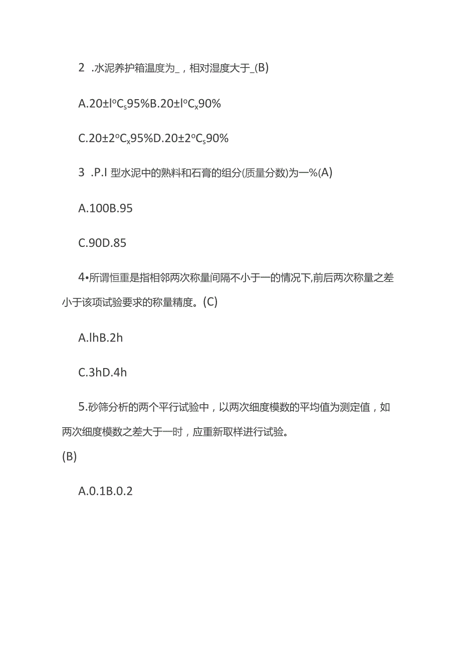 2023预拌混凝土企业专业技术人员专业能力评估试题库含答案.docx_第3页