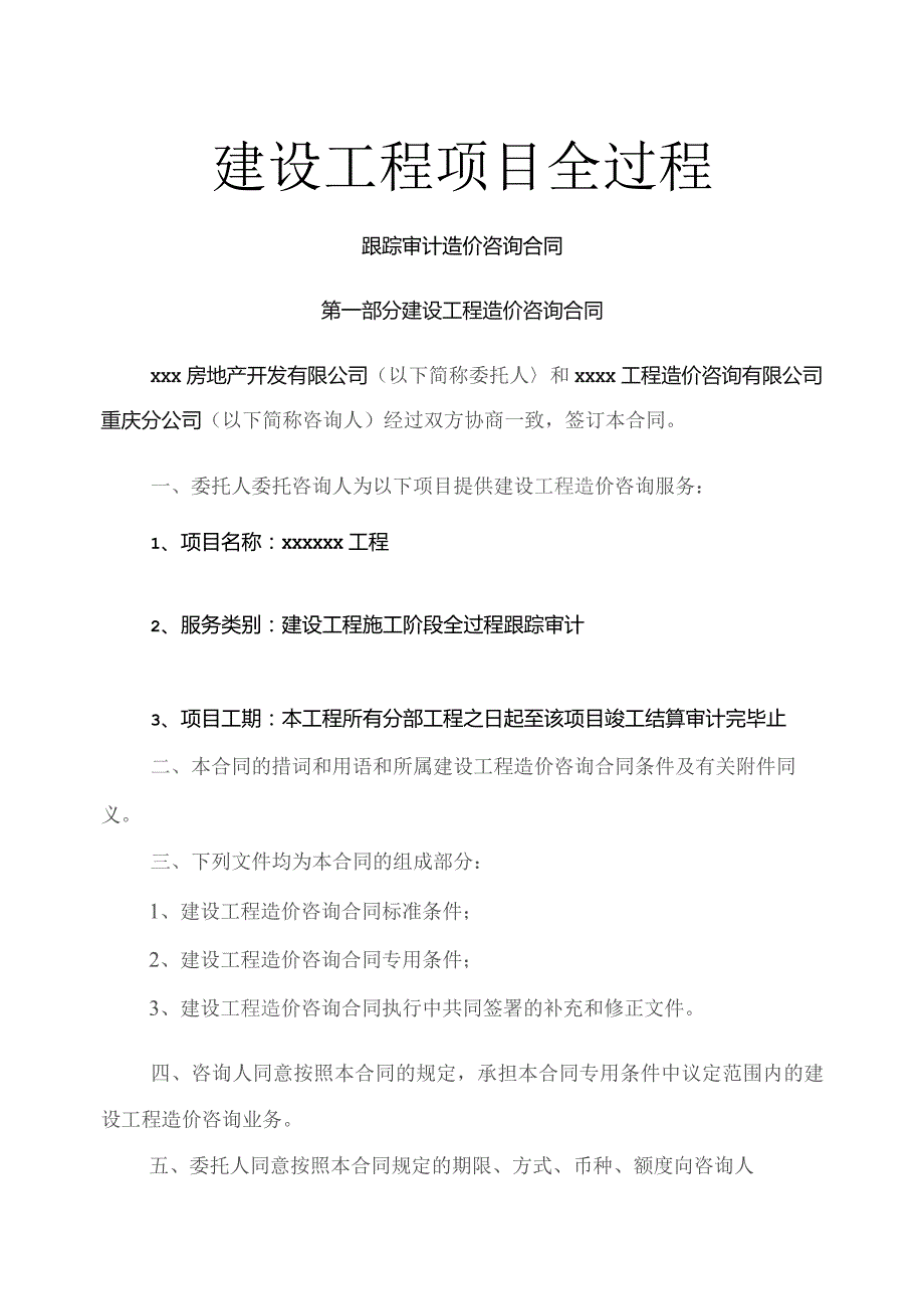 工程造价全过程跟踪审计咨询合同.docx_第1页