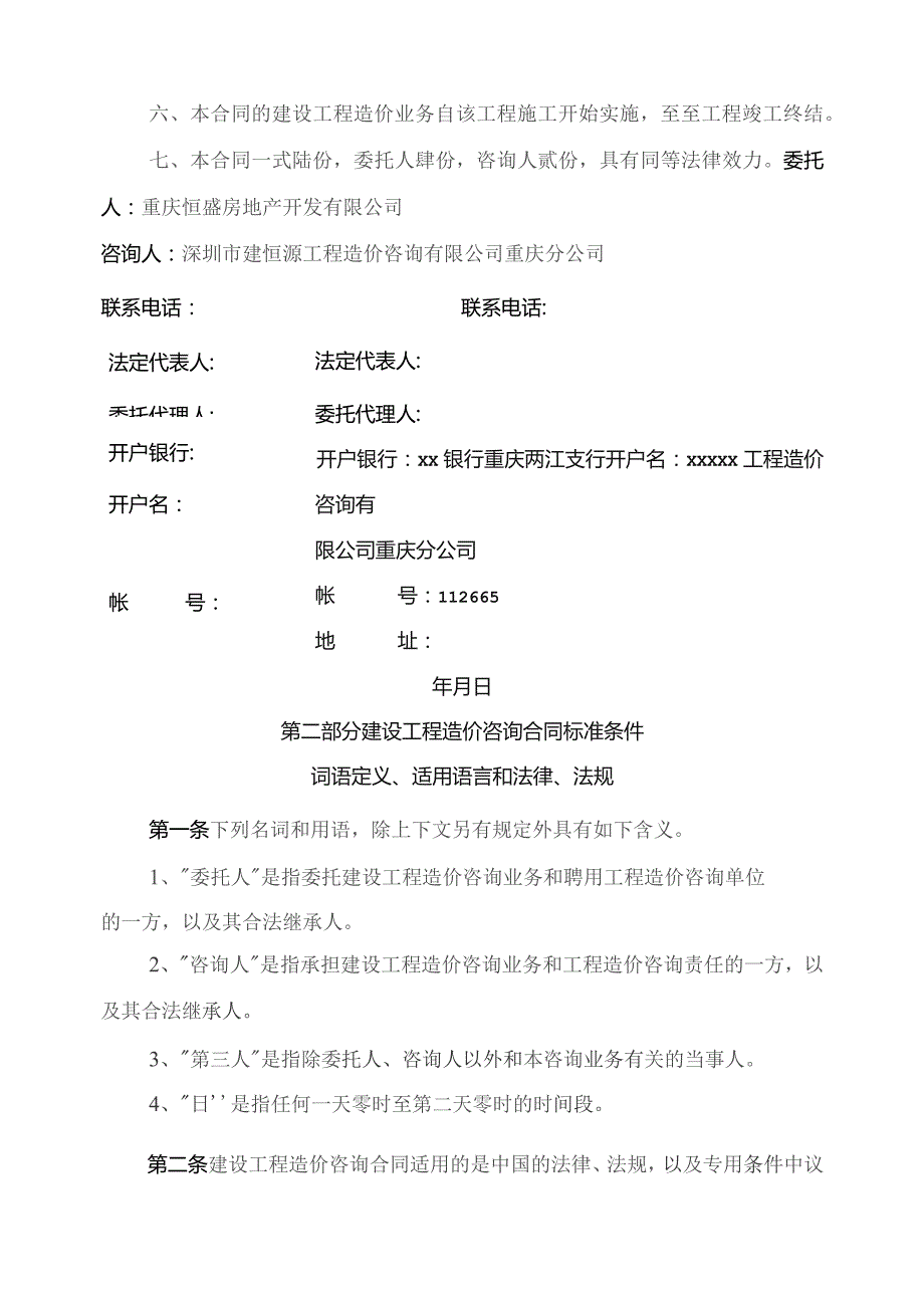 工程造价全过程跟踪审计咨询合同.docx_第3页