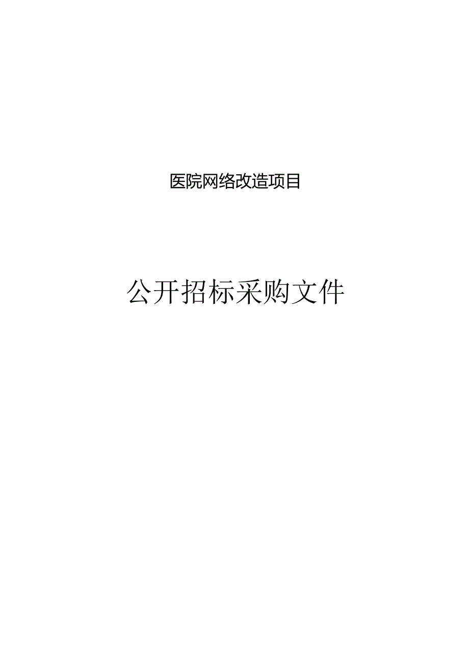 医院网络改造项目招标文件.docx_第1页