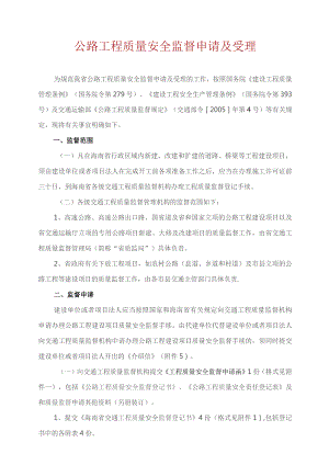 公路工程质量安全监督申请与受理.docx