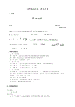 幼儿园优质公开课：大班律动游戏《鹬蚌相争》教案.docx