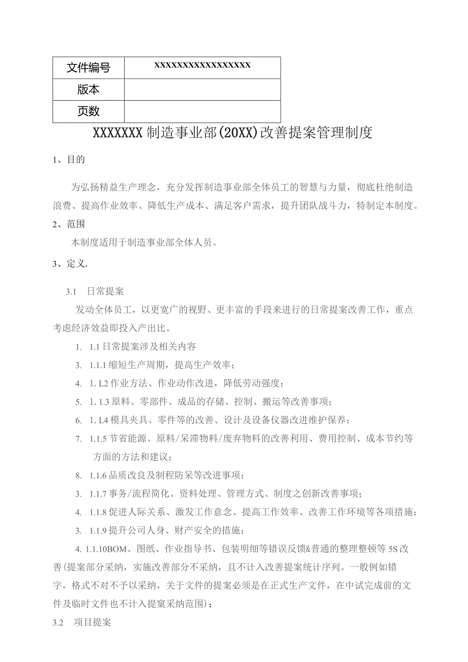 (新)XX制造事业部(20XX年)改善提案管理制度.docx_第1页