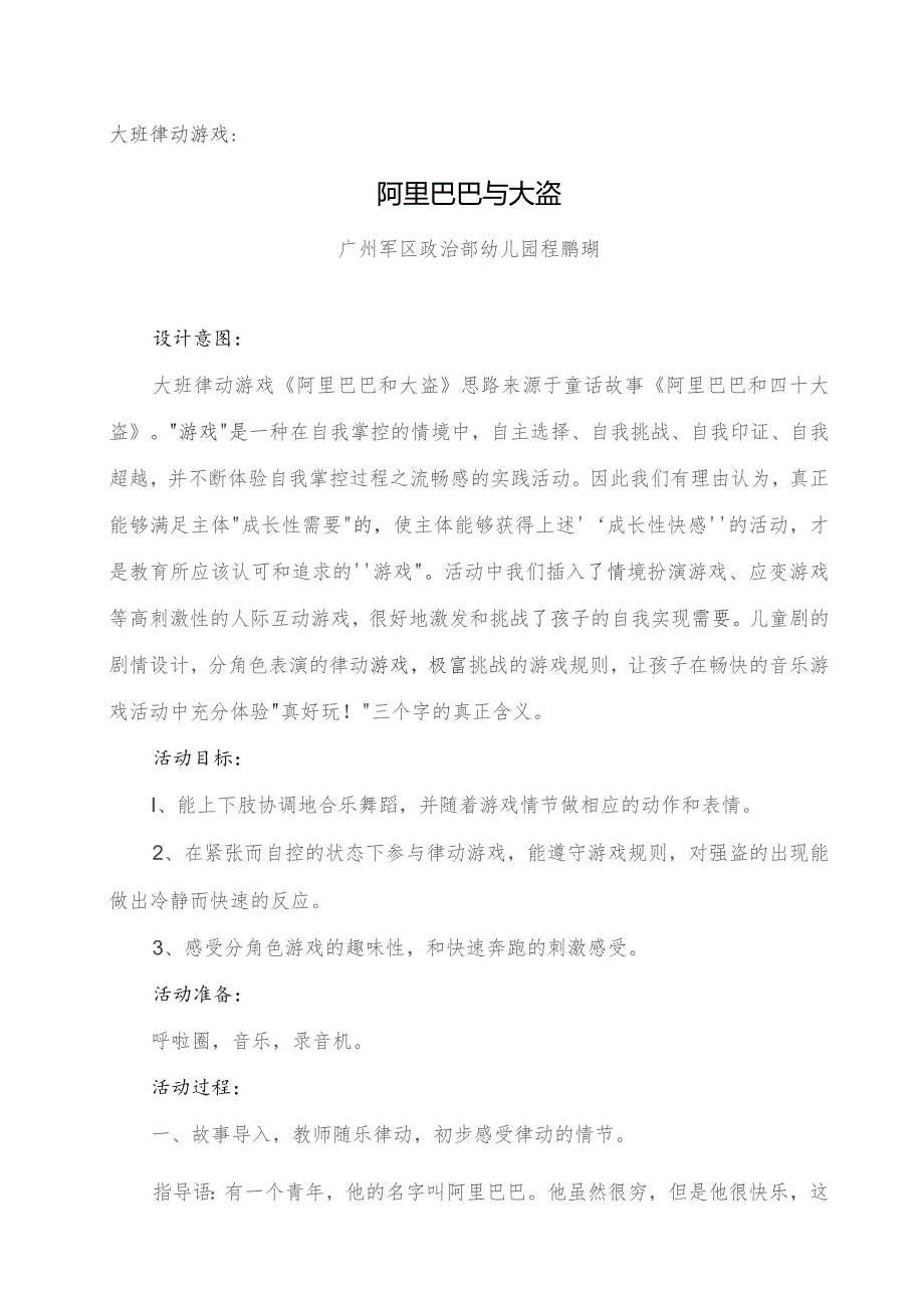 幼儿园优质公开课：大班韵律活动《阿里巴巴和四十大盗》教学设计.docx_第1页