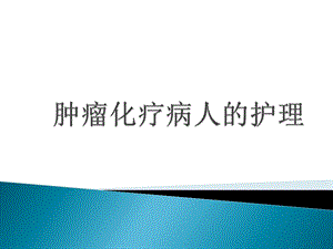 肿瘤化疗病人的护理.ppt