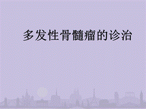 多发性骨髓瘤的诊治医学幻灯片.ppt