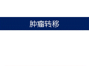 肿瘤转移.ppt