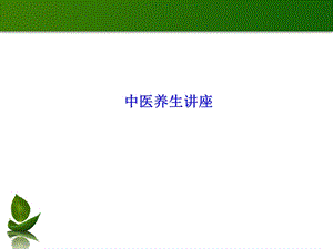 漫谈中医养生中医养生讲座.ppt