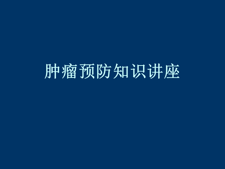 癌症防治知识精要.ppt_第1页