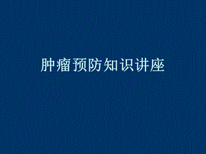 癌症防治知识精要.ppt