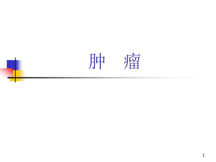 肿瘤防治社区讲课.ppt_第1页