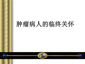 肿瘤病人的临终关怀.ppt