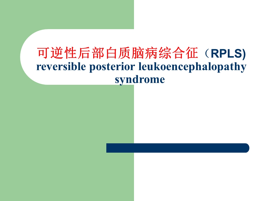 可逆性后部白质脑病综合征(RPLS).ppt_第1页