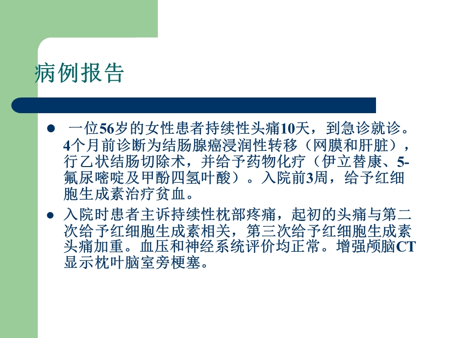 可逆性后部白质脑病综合征(RPLS).ppt_第2页