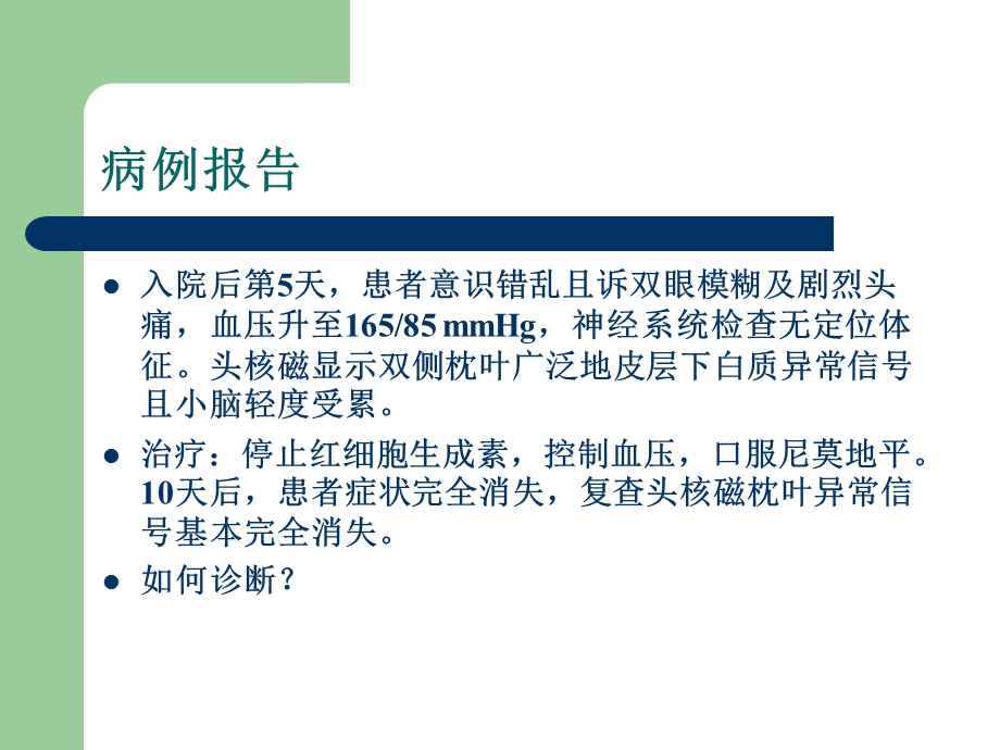 可逆性后部白质脑病综合征(RPLS).ppt_第3页