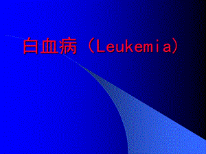 【医学课件】 白血病（Leukemia).ppt