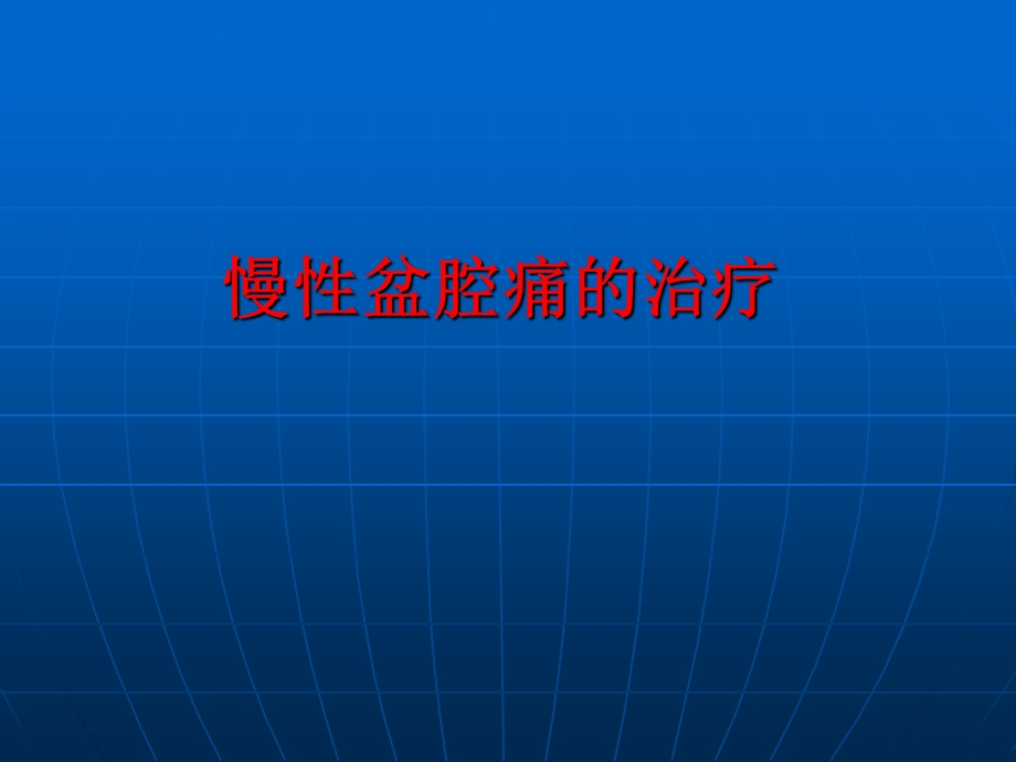 慢性盆腔痛的治疗.ppt_第1页