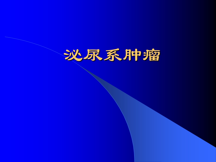 泌尿肿瘤.ppt_第1页