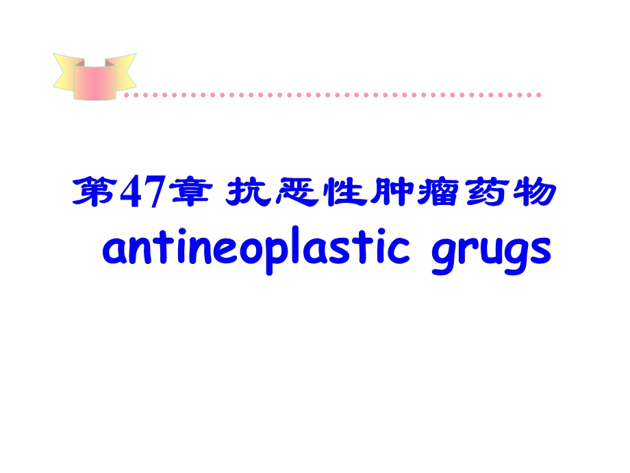 抗肿瘤药物的PPT.ppt_第1页