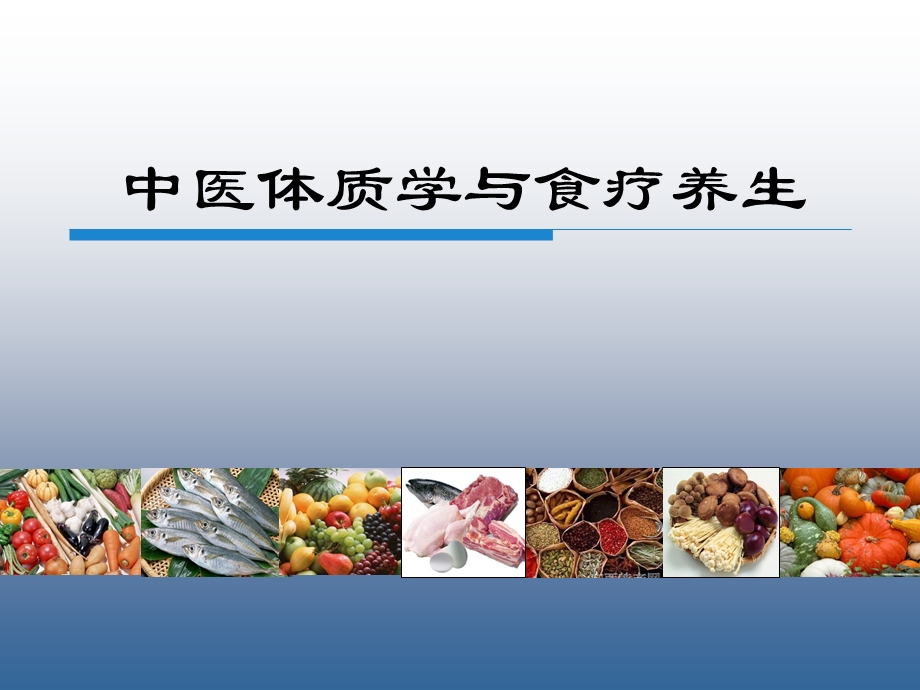 中医体质学与食疗养生.ppt_第1页