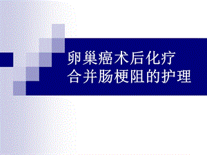 卵巢癌术后化疗合并肠梗阻的.ppt