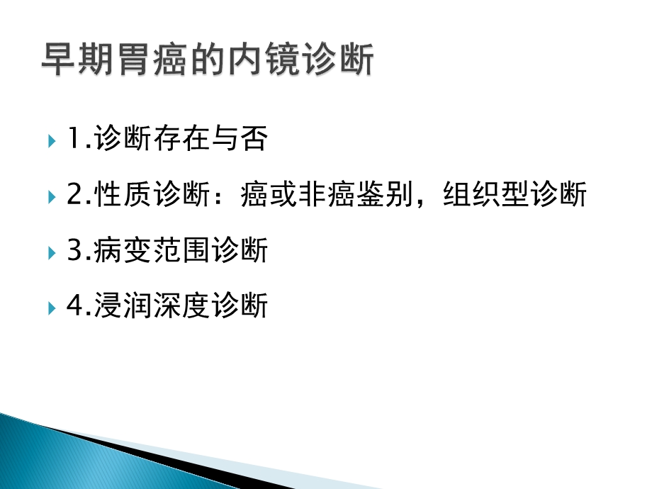 早期胃癌NBI放大内镜诊断应用.ppt_第2页